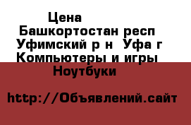 Acer Aspire V3551G-32364G32Makk › Цена ­ 12 000 - Башкортостан респ., Уфимский р-н, Уфа г. Компьютеры и игры » Ноутбуки   
